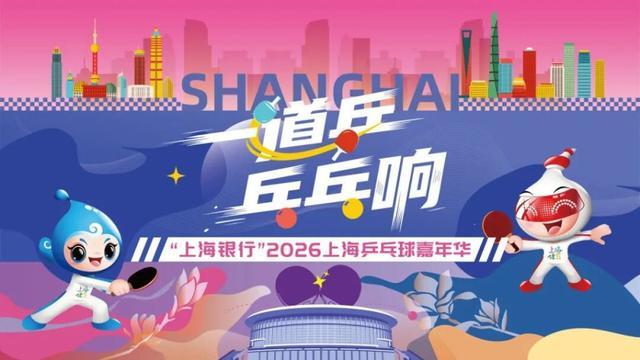 爱游戏官方网站-报名进行时，精彩抢先看！上海乒乓球嘉年华等你来赛